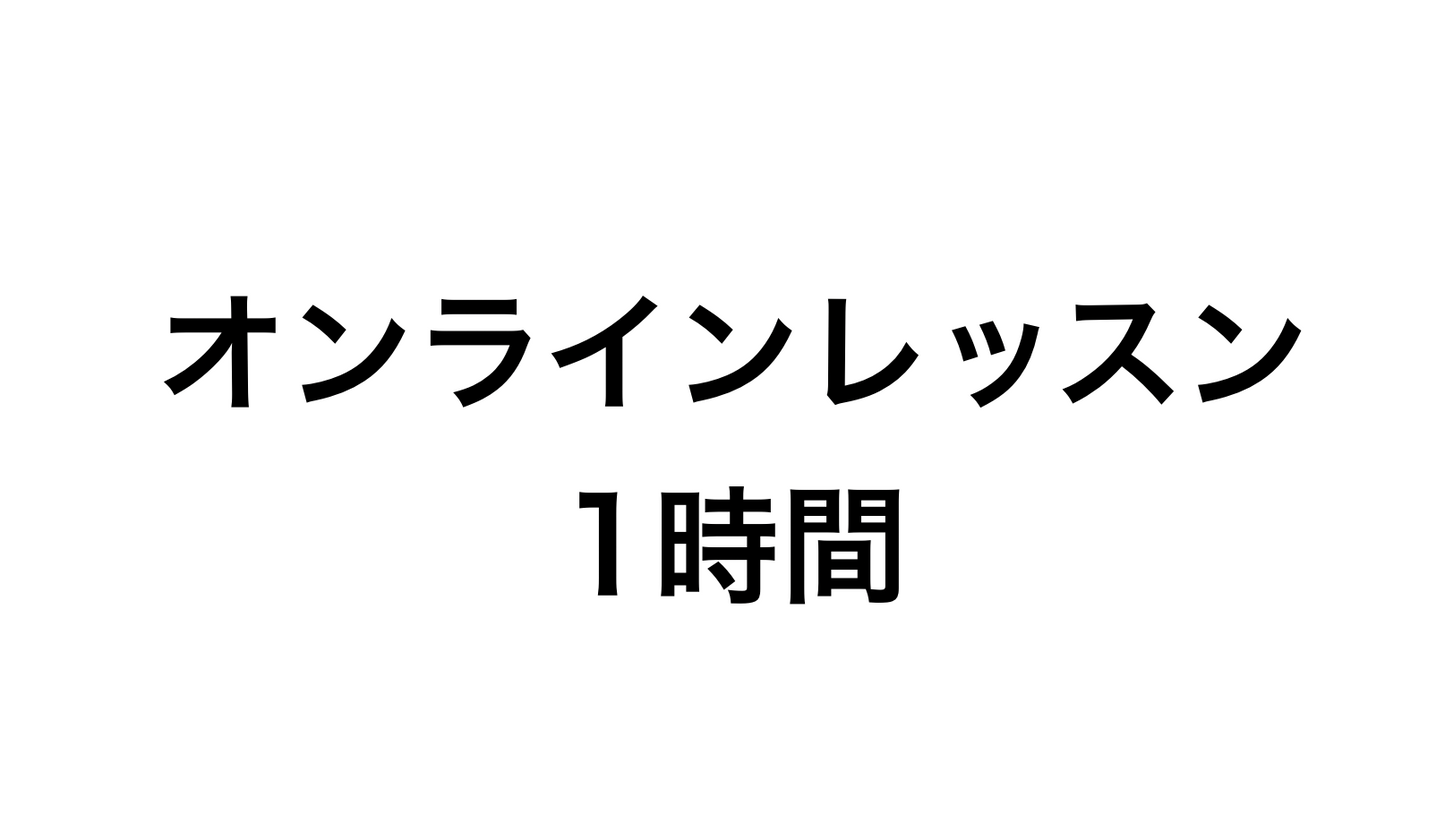 オンラインレッスン 1時間
