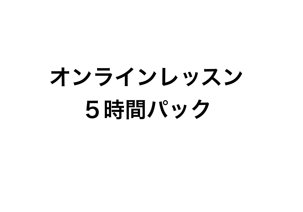 オンラインレッスン 5時間パック