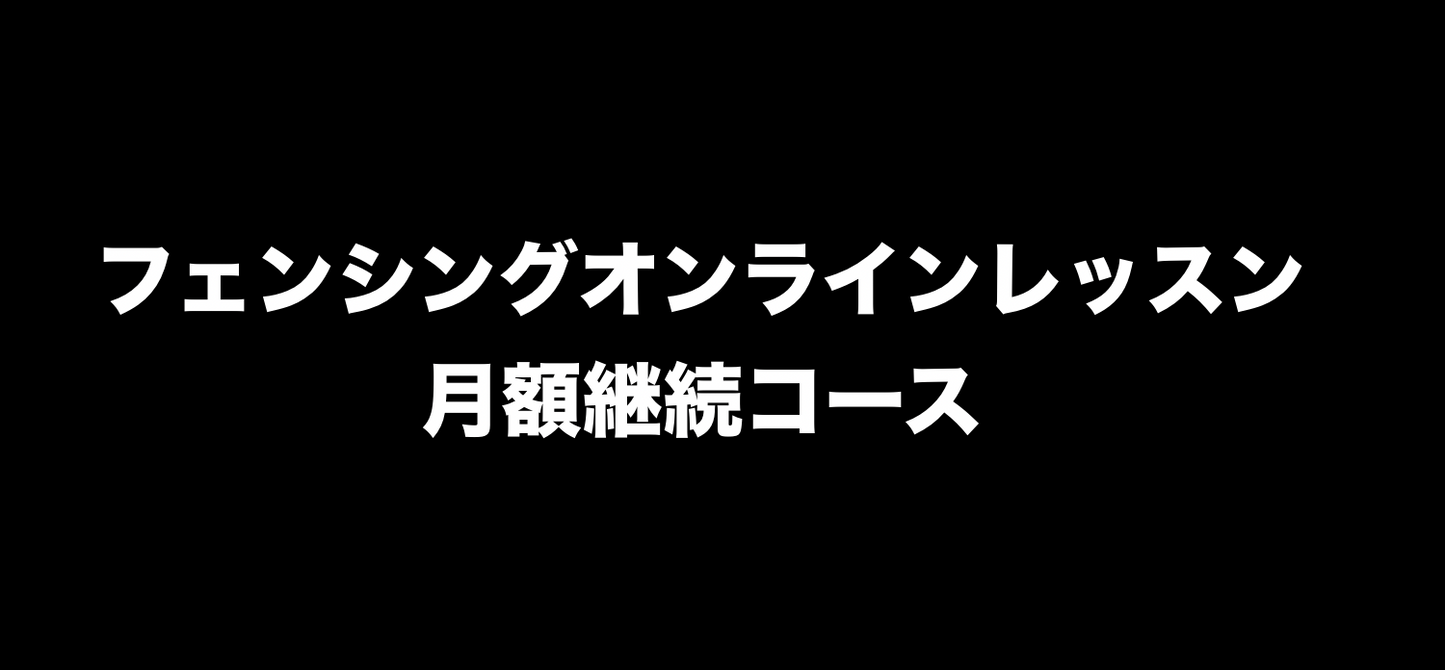 オンラインレッスン フェンシング月額継続コーチングコース